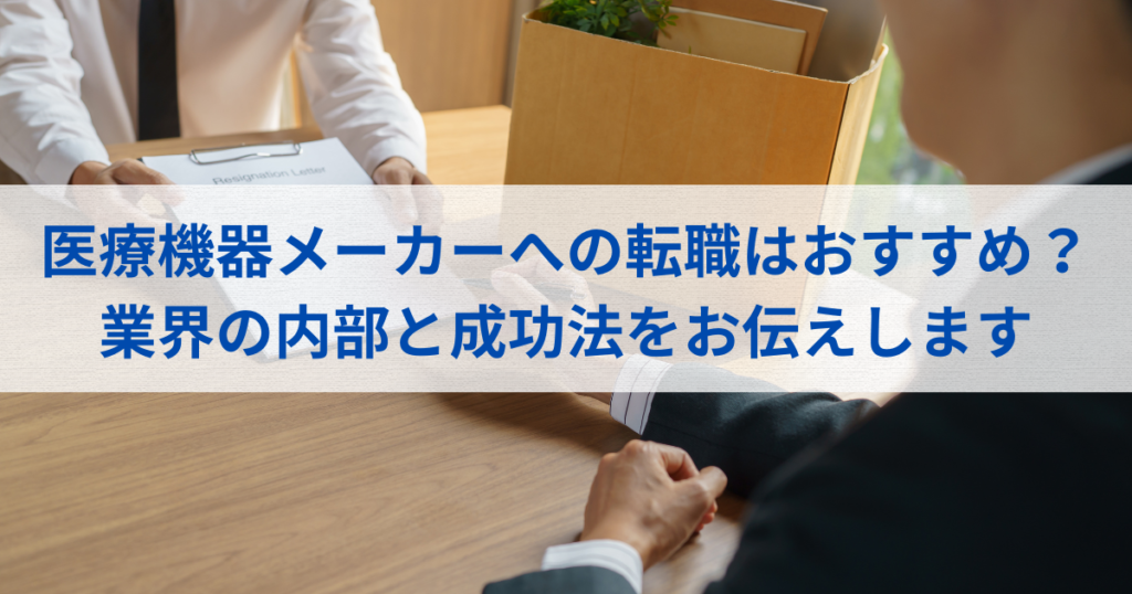 医療機器メーカーへの転職はおすすめである。