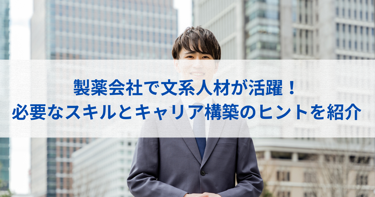 製薬会社で文系人材が活躍している