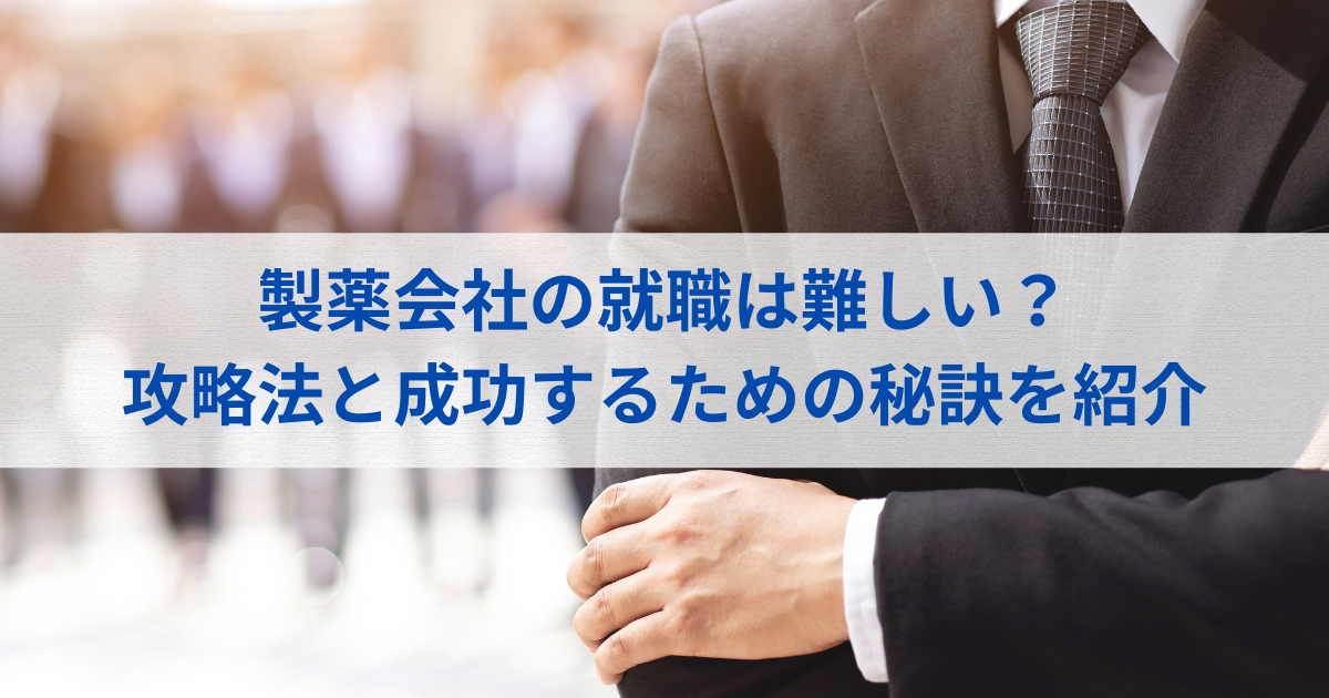 製薬会社への就職