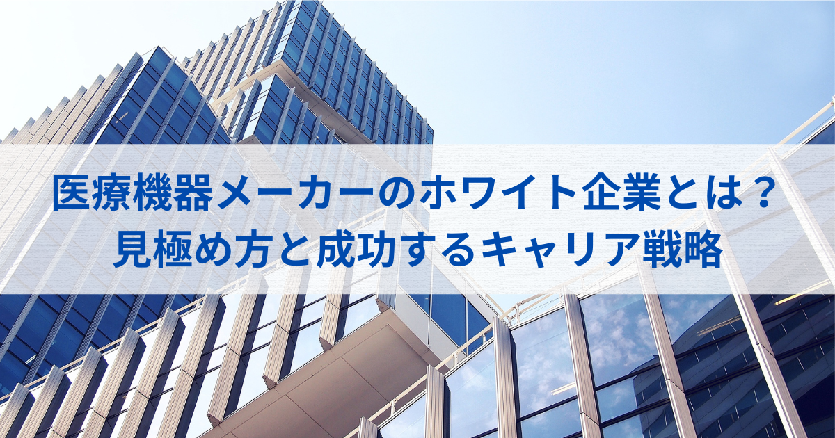 医療機器メーカーのホワイト企業